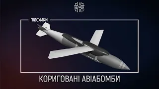 Кориговані авіабомби. JDAM vs. УМПК / Українські проєкти