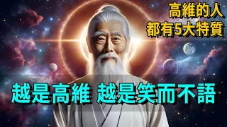 越是高維的人，越不爭辯！甚至不說「真話」，不做實事，只是笑而不語！高維的人都有5大特質，看看你中了幾個#智者思維#禪能量#修心思維