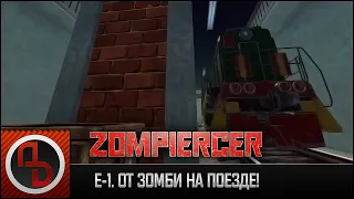 ОТ ЗОМБИ НА ПОЕЗДЕ? ▫ Zompiercer #1 ▫ Прохождение игры