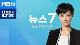 MBN 뉴스7 [다시보기] 북, 초대형방사포 18발 발사 공개…"핵무력 더 철저히 준비" - 2024.5.31 방송