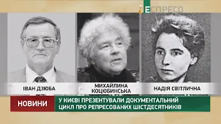 У Києві презентували документальний цикл про репресованих шістдесятників