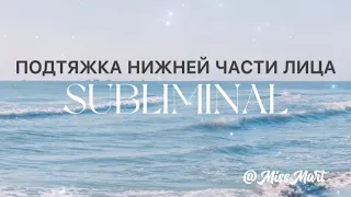 Прощайте "бульдожьи щёчки" ПОДТЯЖКА НИЖНЕЙ ЧАСТИ ЛИЦА(БРЫЛЬ) #subliminal #саблиминал