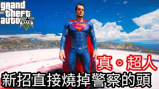 【Kim阿金】真。超人 新招直接開大絕 燒掉敵人的頭!!《GTA 5 Mods》