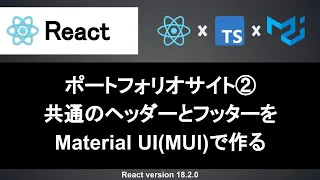 【React】MUIで共通のヘッダーとフッターを作ろう｜ポートフォリオサイトの作成