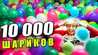 10000 ШАРИКОВ ДОМА !