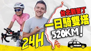 【難不難？24H騎雙塔 520KM】小貝夫妻首次參挑戰騎單車台灣北到南 520km | Riding Taiwans Twin Tower 520km Challenge