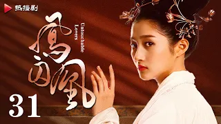 《凤囚凰 Untouchable Lovers》EP 31 | 白鹿、宋威龙、许凯、赵露思、关晓彤、吴谨言 | 古装宫廷爱情剧