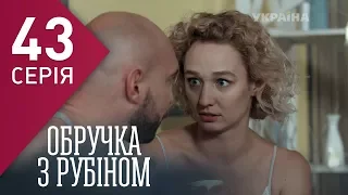 Кольцо с рубином (Серия 43)