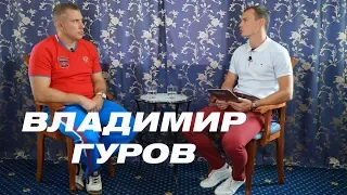 Vladimir Gurov: kettlebell sport, training methods, Russian team, RGSF. Girevik-online.INTERVIEW