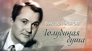 Виктор Павлов: "Души актёров переселяются в белых голубей". Ко дню рождения актера