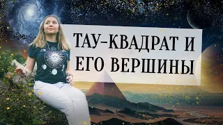 Тау-квадрат и его вершины. Конфигурация в натальной карте, гороскопе