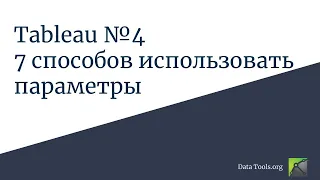 Работа в Tableau 4. 7 способов использовать параметры.