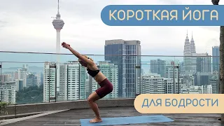 Короткая йога для бодрости/ Комплекс упражнений для поднятия энергии
