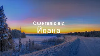 Йоана | Новий Заповіт | Біблія | Українська