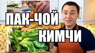 Пак-чой (кимчи из пак-чоя/бок-чоя). Традиционный рецепт от канала Ёбосеё.