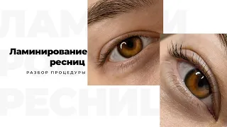 Как делать ламинирование ресниц İnlei, Lash Botox