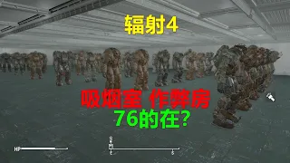 辐射4 吸烟室 作弊房 76的也有？ cheat room Fallout 4 mod