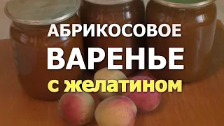 Абрикосовое варенье с желатином, или домашний натуральный мармелад - вкуснее не пробовала