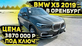 Осмотр BMW X5 X-Line 2019 для Клиента в Оренбург ! С таможней под ключ 3870 000 р. !