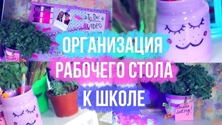 BACK TO SCHOOL : ОРГАНИЗАЦИЯ РАБОЧЕГО СТОЛА | DIY КАНЦЕЛЯРИЯ