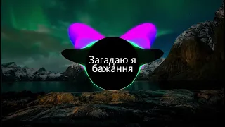 Степан Гіга - Загадаю я бажання (BASS BOOSTED)