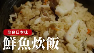 簡易做法的 姆士流“鮮魚炊飯“，只要有電鍋就可以輕鬆做[詹姆士/姆士流]