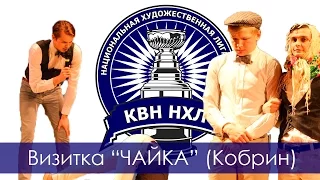 КВН НХЛ 2015. Вторая 1/8. Визитка. Чайка (Кобрин)