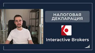 Как за 5 минуть подать налоговую декларацию (Interactive Brokers, 2021)