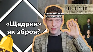 Фільм "Щедрик" як зброя | Огляд  міжнародника