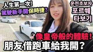 [Mira開車] 朋友借開保時捷讓我開！第3次新手上路...第一次開跑車的感覺如何？大家都會自動避開我xDD 超爽的！운전초보자가 포르쉐를 처음으로 타보기 | Mira 咪拉