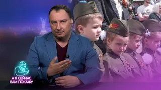 Мобилизация в детских садах / А я сейчас вам покажу