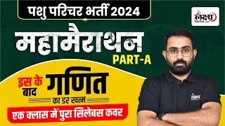 Pashu Paricharak Part A Math Marathon Class | Rajasthan Pashu Paricharak Bharti 2024 | Anil sir