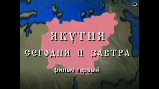 Документальный фильм "Якутия сегодня и завтра", 1996 год, ОgS internation, компания «Герралайф»,