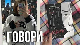 Говори… | читательский влог 😢💔