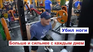 Больше и сильнее с каждым днем! #4 Убил ноги