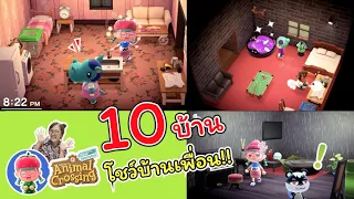 โชว์บ้านเพื่อนทั้งเกาะ 10 หลัง ใครสวยที่สุด!! | Animal Crossing | แม่ปูเป้ เฌอแตม Tam Story