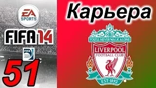 Прохождение FIFA 14 [карьера за Ливерпуль] #51 После долгой паузы