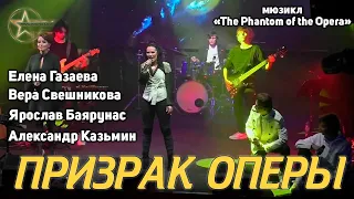 Я. Баярунас, А. Казьмин, Е. Газаева, В. Свешникова - Призрак оперы («The Phantom of the Opera»)