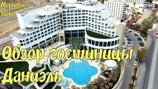 🇮🇱 Обзор гостиницы Даниэль. Мёртвое море. Hotel Daniel. Dead Sea. Путешествовуем со SKY MAX.