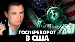 Е. Понасенков про госпереворот в США