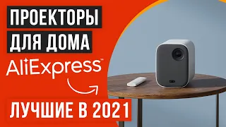 🔥 Рейтинг проекторов с Алиэкспресс  🏆ТОП 8 лучших на 2021 год 💥Какой выбрать для дома?