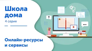 Школа дома. Серия 4. Онлайн-ресурсы и сервисы для семейного образования