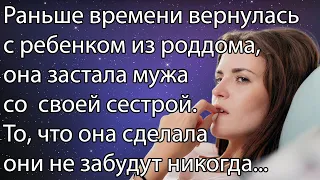 Раньше времени вернулась с ребенком из роддома,она застала мужа со своей сестрой. То что она сделала