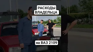 ВАЗ 2109 РАСХОДЫ ВЛАДЕЛЬЦА #ваз #shorts #2109 #lada #лада #авто #обзор #тестдрайв #жигули #девятка