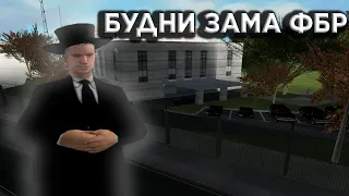 БУДНИ ЗАМ. ДИРЕКТОРА ФБР НА АРИЗОНА РП в GTA SAMP