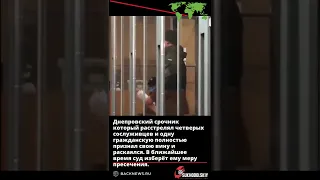 Днепровский срочник который расстрелял четверых сослуживцев и одну гражданскую полностью признал сво