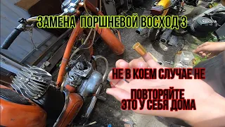 ЗАМЕНЯ ПОРШНЕВОЙ ВОСХОД 3, КОЛХОЗ И ТОЛЬКО!