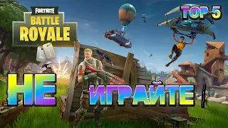 Защо да НЕ играем Fortnite