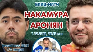 Накамура - Аронян ⚡️ SСС 2018 блиц 1/2 🎤 Сергей Шипов ♕ Шахматы