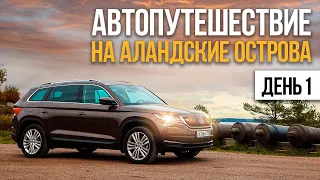 АВТОПУТЕШЕСТВИЕ ПО ФИНЛЯНДИИ НА SKODA KODIAQ "ДОРОЖНИК 242: АЛАНДСКИЕ ОСТРОВА" [ДЕНЬ 1]